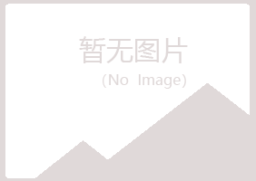 唐山古冶夏菡化学有限公司